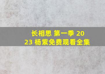 长相思 第一季 2023 杨紫免费观看全集